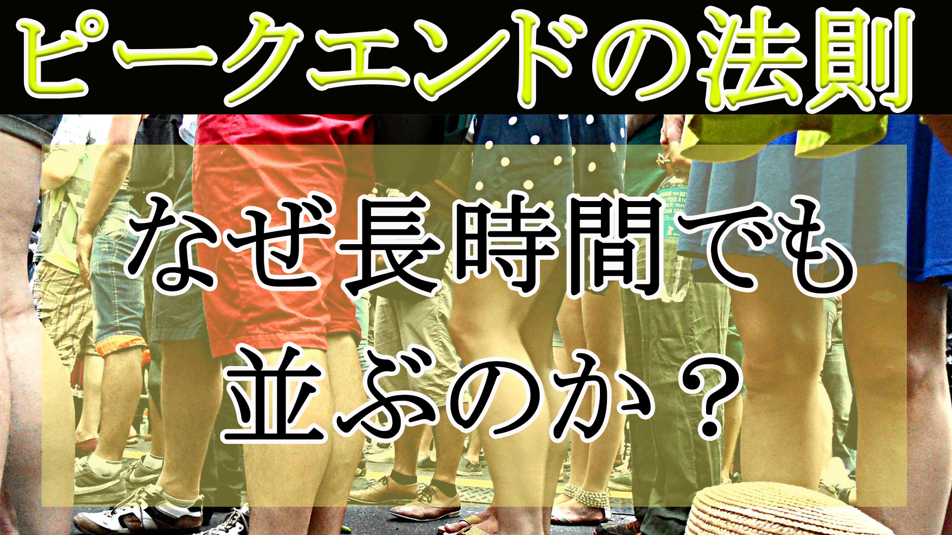 ピークエンドの法則とは ディズニー タピオカの行列に長時間並ぶ心理とは ふとん大学