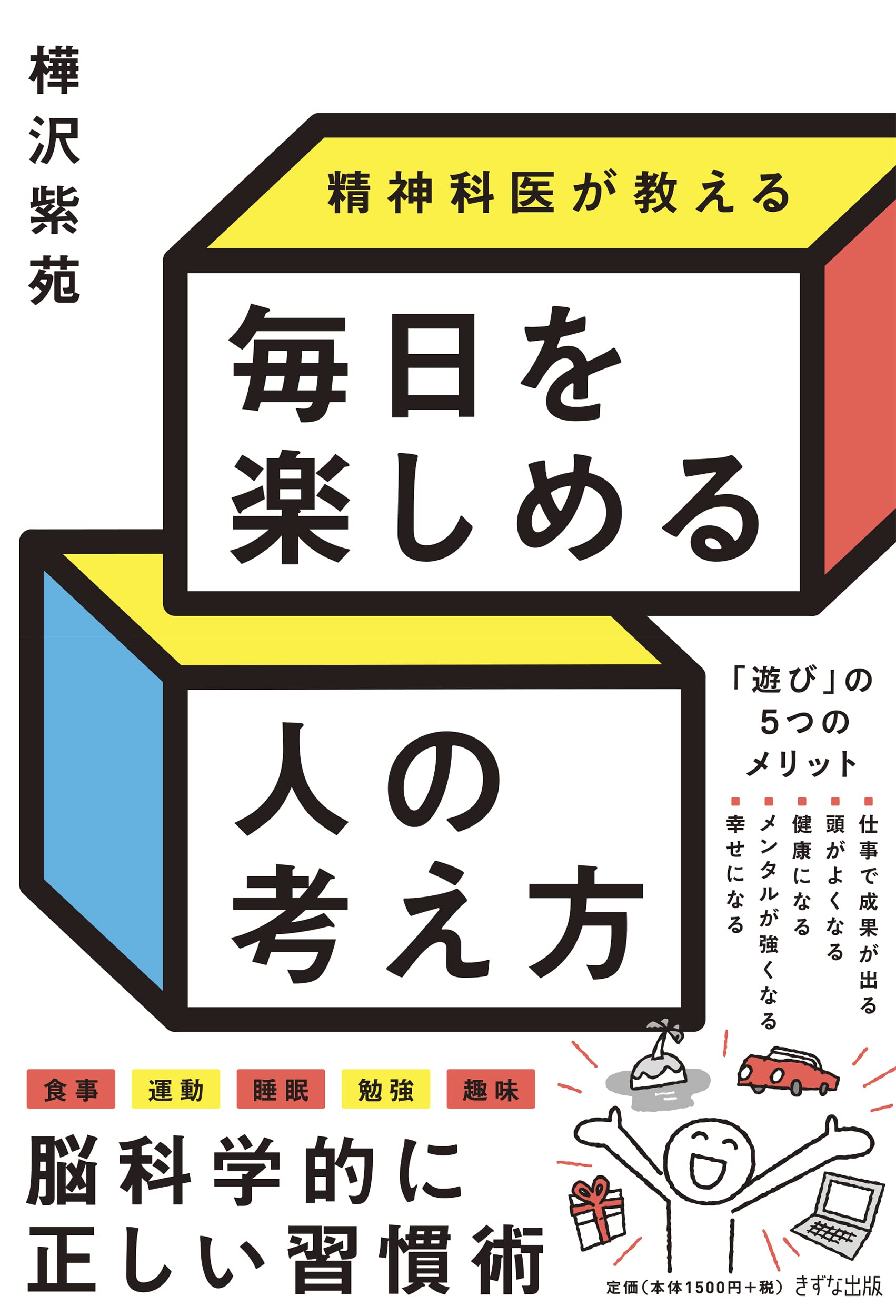 精神科医が教える 毎日を楽しめる人の考え方