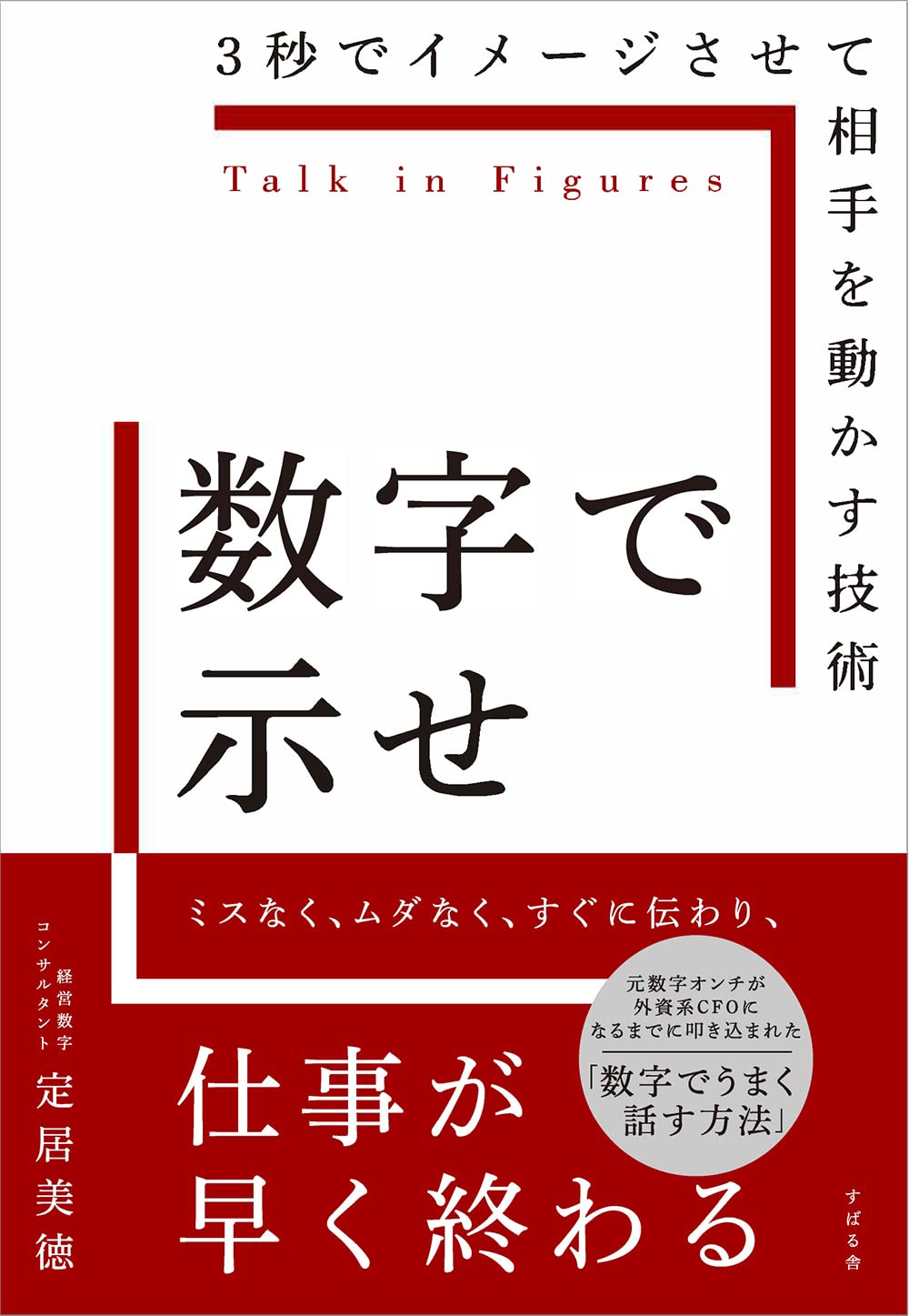 むさし(初回挨拶不要です) 要約&書評】数字で示せ - ふとん大学。