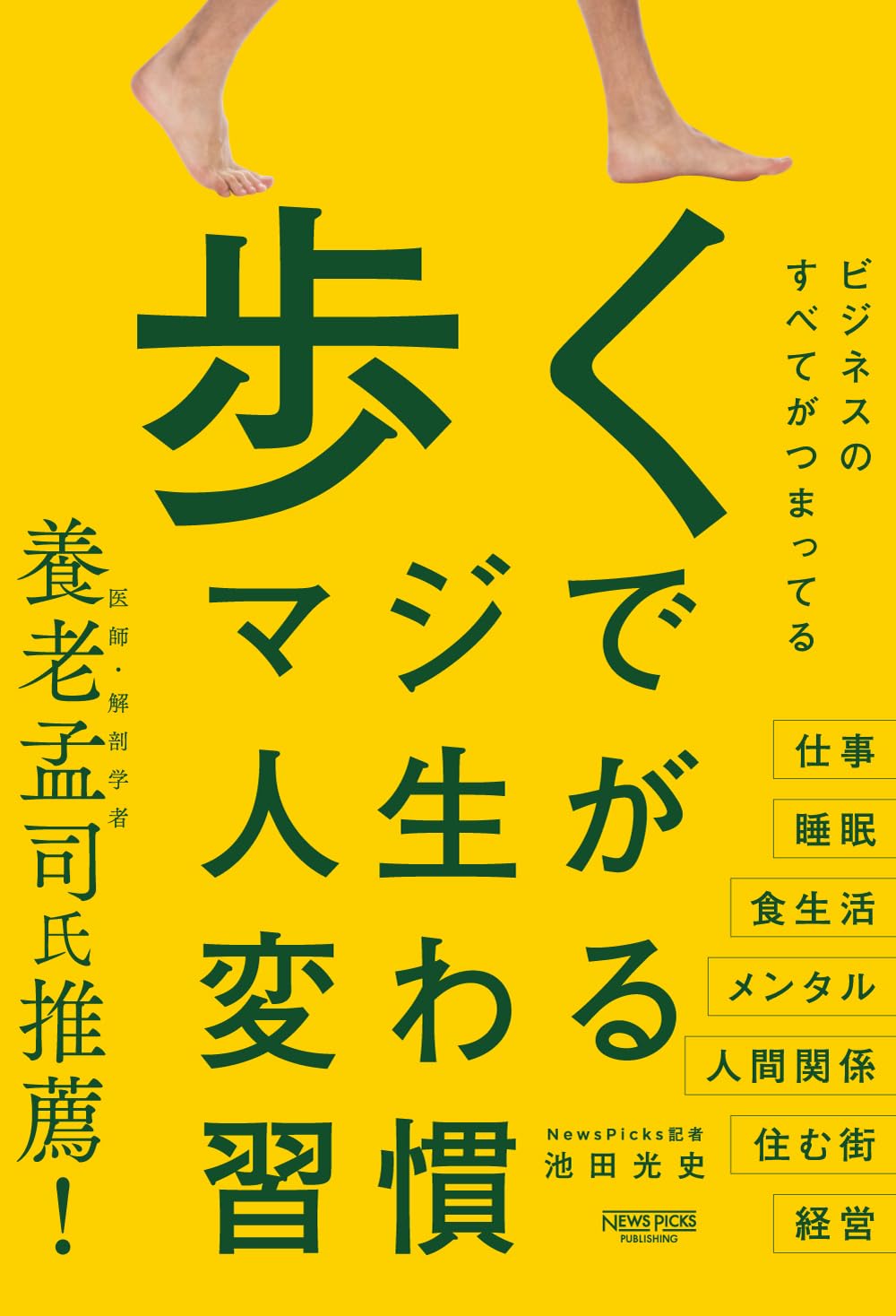 要約&書評】歩く マジで人生が変わる習慣 - ふとん大学。